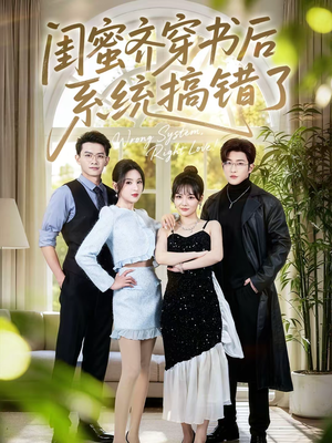 闺蜜齐穿书后系统搞错了(76集) 闺蜜齐穿书后系统搞错了(76集)精彩短剧免费看