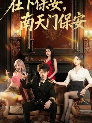 在下保安，南天门保安（65集）真的太精彩了