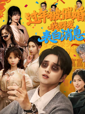 过年被催婚，我群发表白消息（78集）免费看短剧