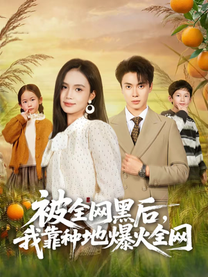 被全网黑后，我靠种地爆火全网（60集）抢先看新短剧