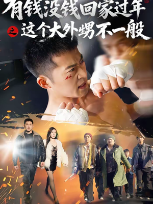 有钱没钱回家过年之这个大外甥不一般(81集) 有钱没钱回家过年之这个大外甥不一般(81集)全网短剧抢先看
