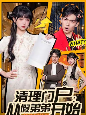 清理门户：从假弟弟开始（56集）好看的短剧推荐