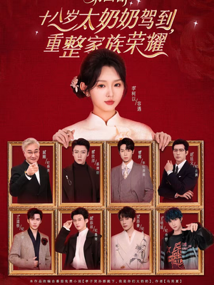 十八岁太奶奶驾到，重整家族荣耀第四部（94集）全季一次看完