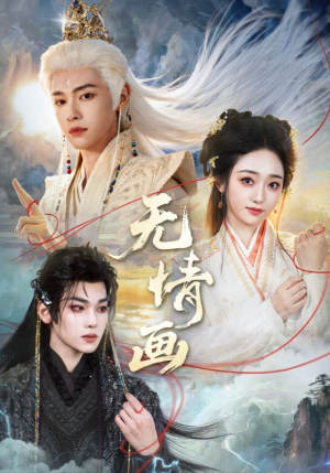 无情画（72集）热门了短剧
