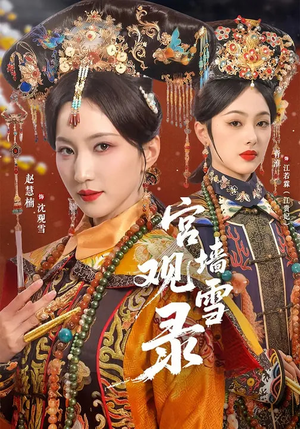 宫墙观雪录（79集）最热门短剧来了