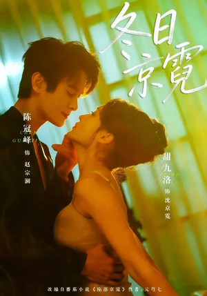 冬日京霓（58集）在线看免费版