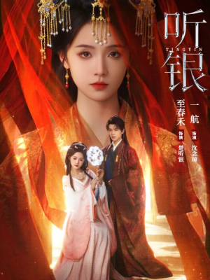 听银(75集) 听银(75集)全集免费