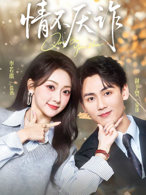 情不厌诈(67集) 情不厌诈(67集)短剧全集完整版