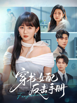 穿书女配反击手册（78集）最新上映免费看