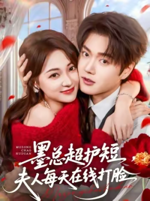 墨总超护短，夫人每天在线打脸（60集）追风的女孩短剧
