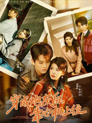 穿成炮灰后，靠心机上位（80集）大结局一气呵成