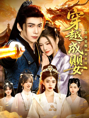 穿越成婴:开局觉醒巫神系统(87集) 穿越成婴:开局觉醒巫神系统(87集)免费短剧就是爽