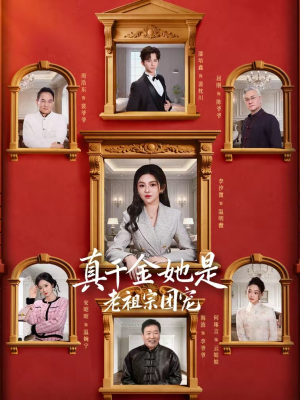 真千金她是老祖宗团宠（94集）百度网盘资源