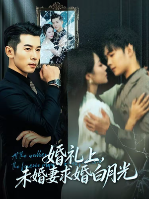 婚礼上,未婚妻求婚白月光(70集) 婚礼上,未婚妻求婚白月光(70集)免费观看就是爽