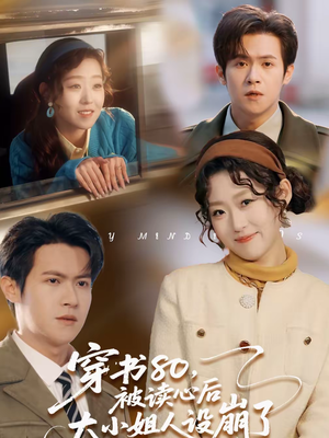 穿书80，被读心后大小姐人设崩了（100集）热门短剧推荐。