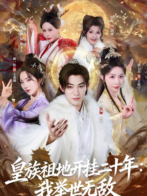 皇族祖地开挂二十年：我举世无敌（84集）好看的短剧来了