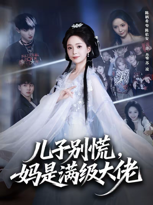 儿子别慌,妈是满级大佬(60集) 儿子别慌,妈是满级大佬(60集)分享好看的短剧