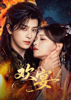 欢宴（60集）在线看到大结局