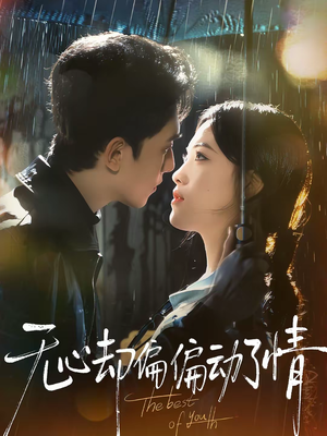 无心却偏偏动了情（80集）最新热门短剧