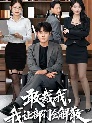 敢裁我，我让部门全解散（82集）免费热门短剧