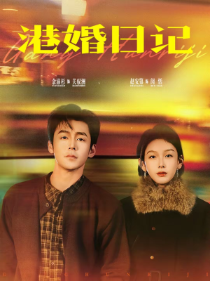 港婚日记（84集）这部短剧我爱了
