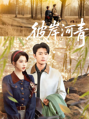 彼岸河青(82集) 彼岸河青(82集)不用花钱看全剧