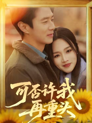 可否许我再重头（71集）好看的短剧分享