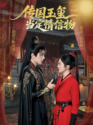 传国玉玺当定情信物（64集）网络小短剧