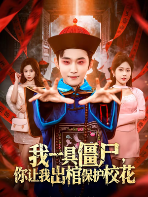 我一具僵尸,你让我出棺保护校花(80集) 我一具僵尸,你让我出棺保护校花(80集)高清无码免费看