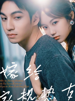 嫁给家规热友（80集）热门了短剧