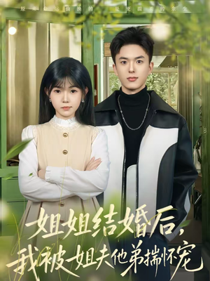 姐姐结婚后，我被姐夫他弟揣怀宠（76集）一共多少集