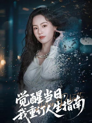 觉醒当日，我重订人生指南（70集）短剧全集大结局