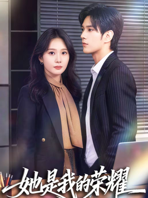 她是我的荣耀（60集）推荐你们也去看