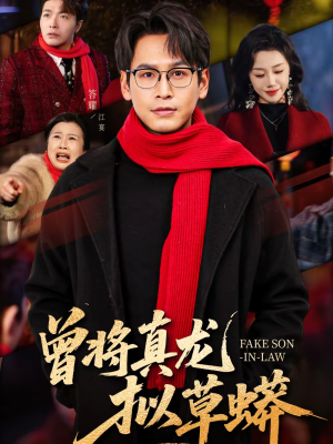 曾将真龙拟草蟒（60集）全集