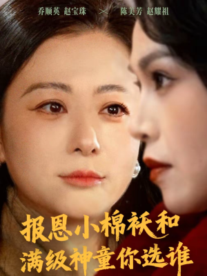 报恩小棉袄和满级神童你选谁（86集）热门短剧抢先