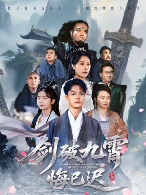 剑破九霄悔已迟（93集）迅雷网盘观看