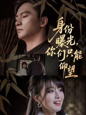 身份曝光，你们只能仰望（78集）战神短剧推荐