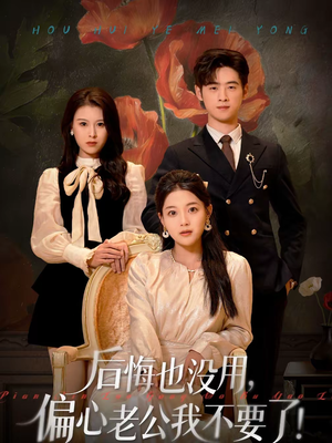 后悔也没用，偏心老公我不要了（55集）在线免费观看