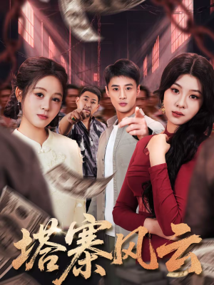 塔寨风云(65集) 塔寨风云(65集)一起看短剧