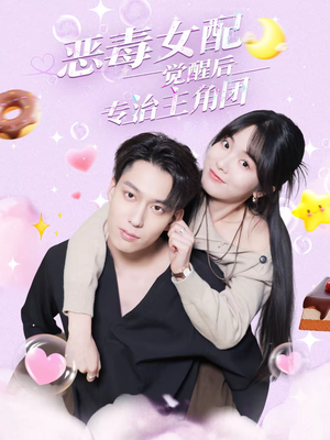 恶毒女配觉醒后专治主角团（71集）免费观看全集
