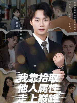 我靠拾取他人属性，走上巅峰（70集）一共多少集