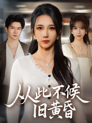 从此不候旧黄昏(55集) 从此不候旧黄昏(55集)哪个网站可以看