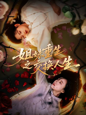姐妹重生之交换人生（80集）剧情简介