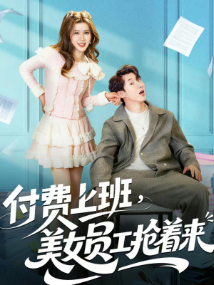 付费上班，美女员工抢着来（80集）完整版免费观看