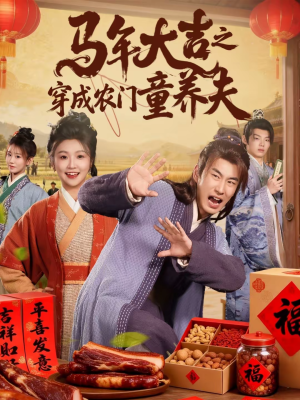 马年大吉之穿成农门童养夫（86集）短剧推荐上热门