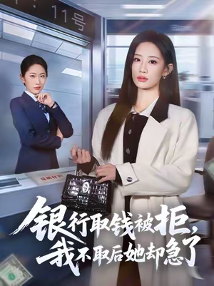银行取钱被拒，我不取后她却急了（58集）短剧太好看了吧