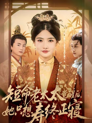 短命老太太觉醒后,她只想寿终正寝(60集) 短命老太太觉醒后,她只想寿终正寝(60集)热门短剧抢先