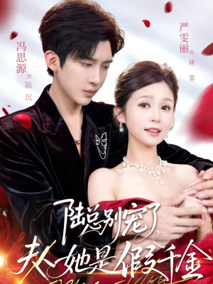 陆总别宠了，夫人她是假千金（60集）精彩好看的短剧