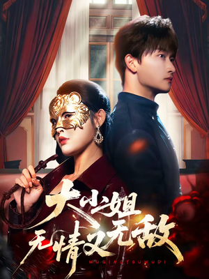 大小姐无情又无敌(83集) 大小姐无情又无敌(83集)无需会员免费看