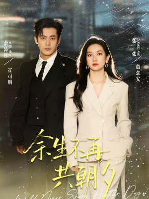 余生不再共朝夕(71集) 余生不再共朝夕(71集)精彩短剧推荐